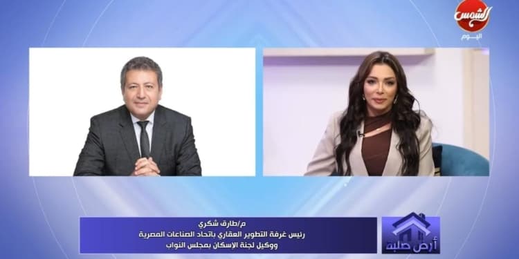طارق شكري يتوقع انتعاشة قوية للسوق العقاري في 2026